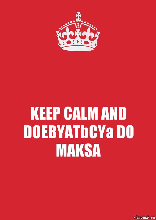 KEEP CALM AND DOEBYATbCYa DO MAKSA, Комикс Keep Calm 3