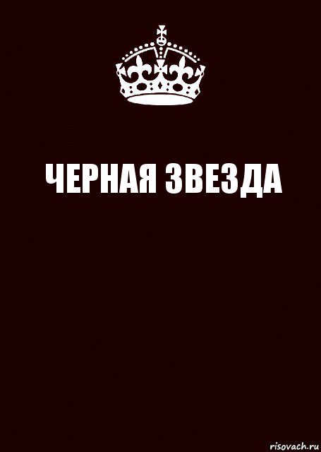 ЧЕРНАЯ ЗВЕЗДА , Комикс keep calm