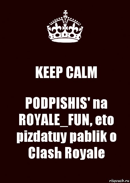 KEEP CALM PODPISHIS' na ROYALE_FUN, eto pizdatuy pablik o Clash Royale, Комикс keep calm