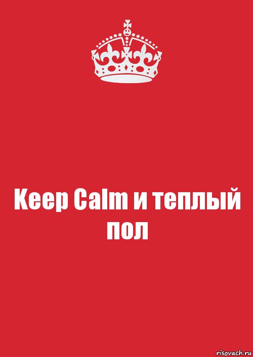 Keep Calm и теплый пол, Комикс Keep Calm 3