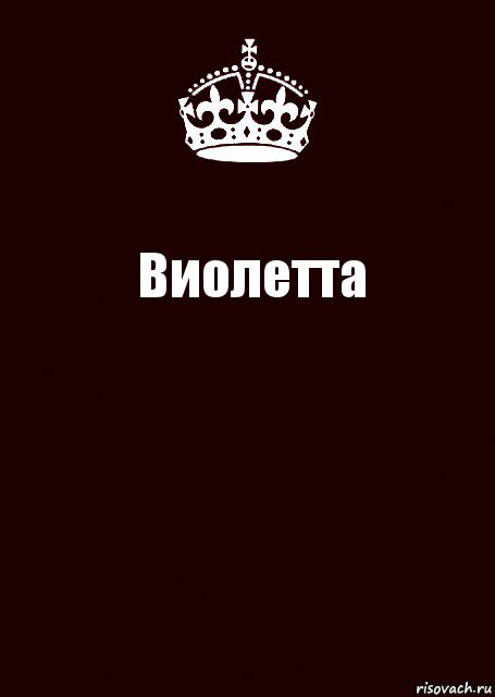 Виолетта , Комикс keep calm