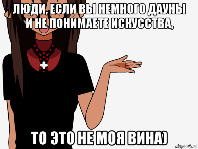 люди, если вы немного дауны и не понимаете искусства, то это не моя вина), Мем кИсЕкАй