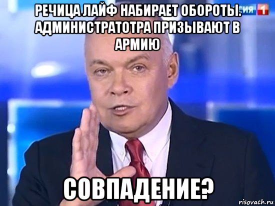 речица лайф набирает обороты. администратотра призывают в армию совпадение?, Мем Киселёв 2014