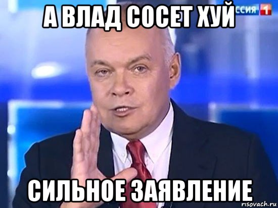 а влад сосет хуй сильное заявление, Мем Киселёв 2014