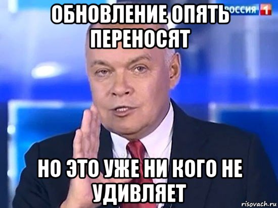 обновление опять переносят но это уже ни кого не удивляет, Мем Киселёв 2014