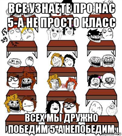 все узнаете про нас 5-а не просто класс всех мы дружно победим 5-а непобедим