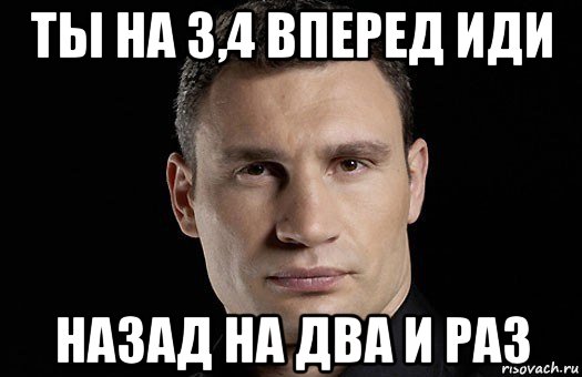 ты на 3,4 вперед иди назад на два и раз, Мем Кличко