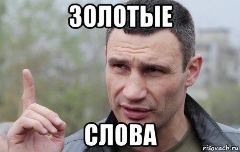 золотые слова