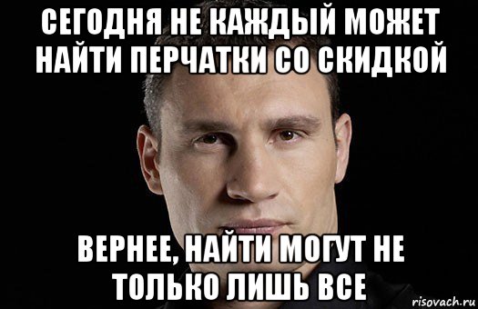 сегодня не каждый может найти перчатки со скидкой вернее, найти могут не только лишь все, Мем Кличко