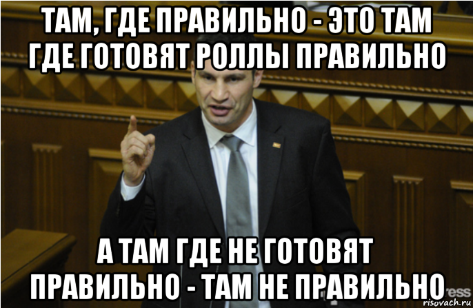 там, где правильно - это там где готовят роллы правильно а там где не готовят правильно - там не правильно