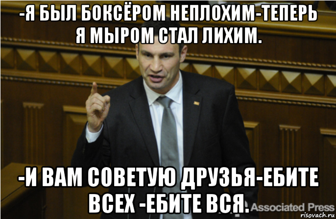 -я был боксёром неплохим-теперь я мыром стал лихим. -и вам советую друзья-ебите всех -ебите вся., Мем кличко философ