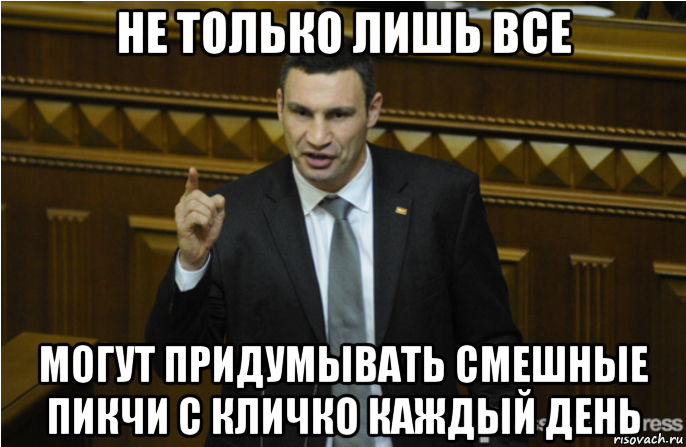 не только лишь все могут придумывать смешные пикчи с кличко каждый день, Мем кличко философ