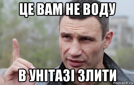 це вам не воду в унітазі злити, Мем Кличко говорит