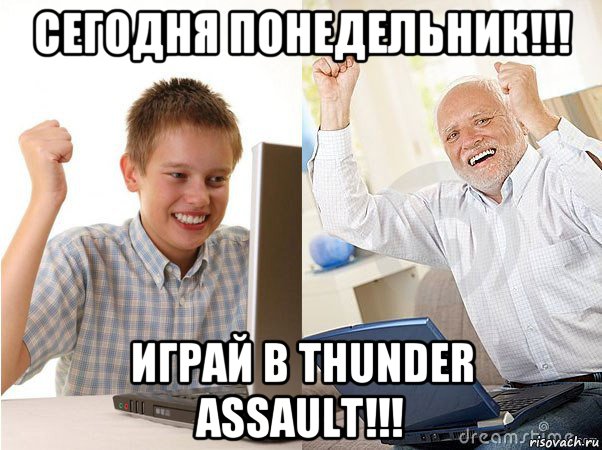 сегодня понедельник!!! играй в thunder assault!!!, Мем   Когда с дедом