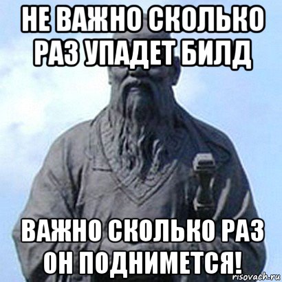 не важно сколько раз упадет билд важно сколько раз он поднимется!