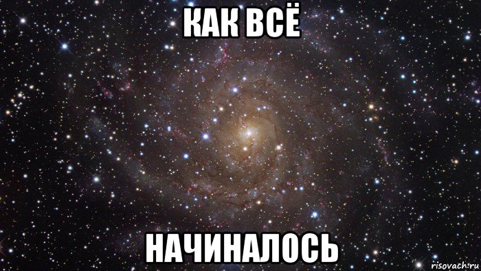 как всё начиналось