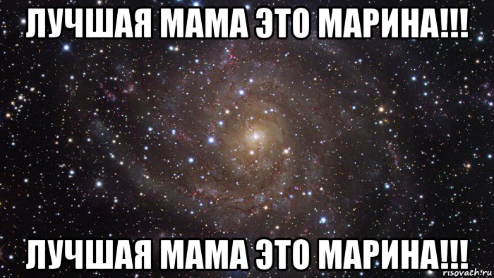 лучшая мама это марина!!! лучшая мама это марина!!!