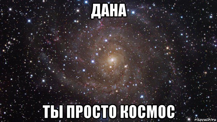 дана ты просто космос