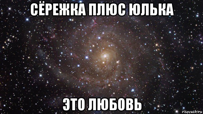 сёрежка плюс юлька это любовь