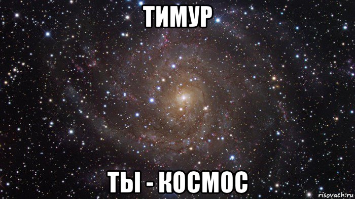 тимур ты - космос