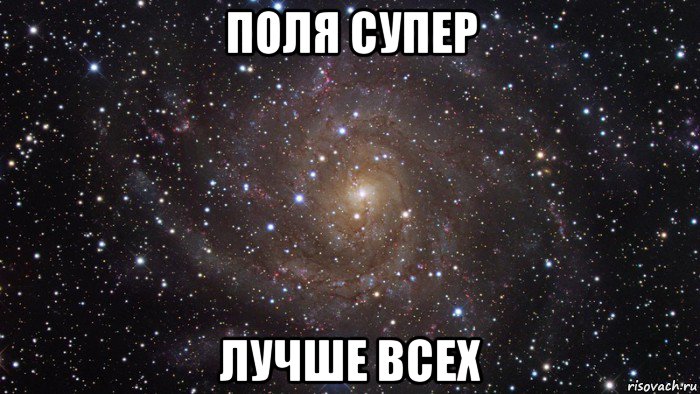 поля супер лучше всех