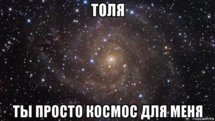 толя ты просто космос для меня