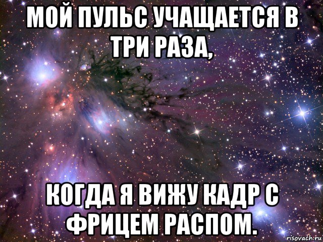 мой пульс учащается в три раза, когда я вижу кадр с фрицем распом., Мем Космос