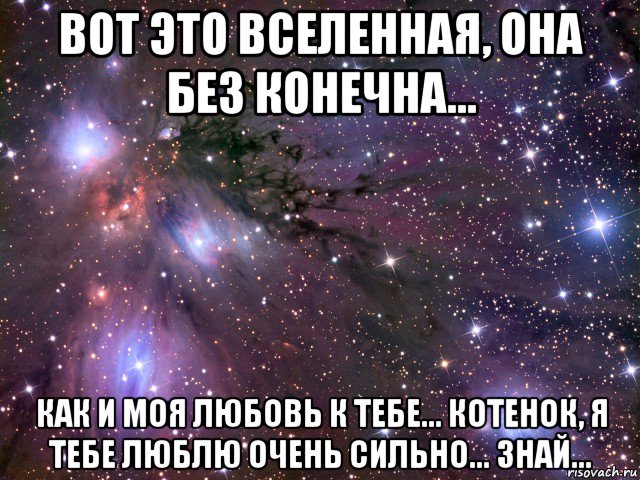 вот это вселенная, она без конечна... как и моя любовь к тебе... котенок, я тебе люблю очень сильно... знай..., Мем Космос