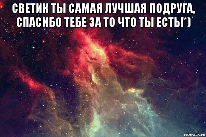 светик ты самая лучшая подруга, спасибо тебе за то что ты есть!*) , Мем kosmos