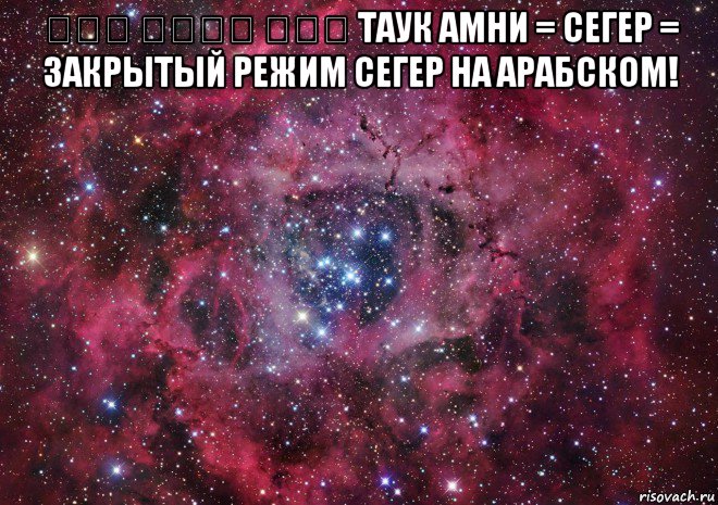 طوق أمني סגר таук амни = сегер = закрытый режим сегер на арабском! , Мем Ты просто космос