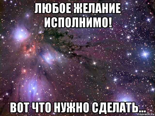 любое желание исполнимо! вот что нужно сделать…, Мем Космос