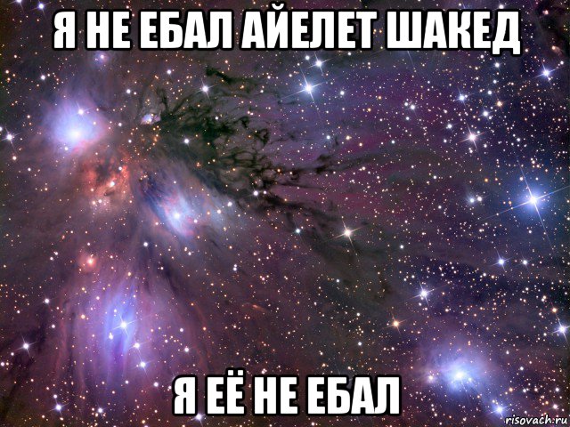 я не ебал айелет шакед я её не ебал, Мем Космос