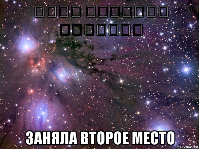 حققت المرتبة الثانية заняла второе место