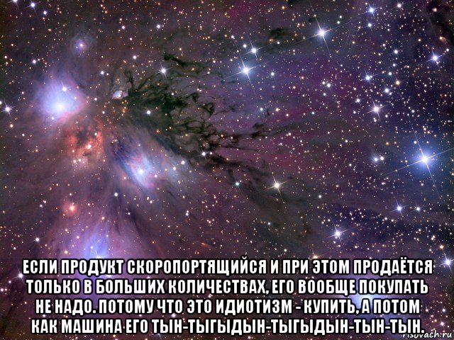  если продукт скоропортящийся и при этом продаётся только в больших количествах, его вообще покупать не надо. потому что это идиотизм - купить, а потом как машина его тын-тыгыдын-тыгыдын-тын-тын.