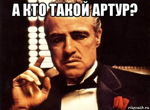 а кто такой артур? , Мем крестный отец