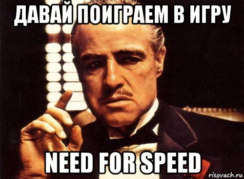 давай поиграем в игру need for speed, Мем крестный отец