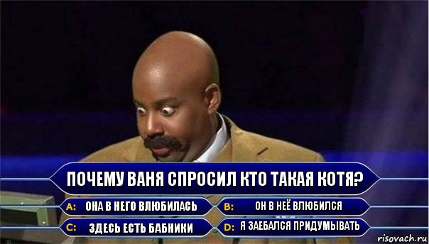 Почему Ваня спросил кто такая Котя? Она в него влюбилась Он в неё влюбился Здесь есть бабники Я заебался придумывать, Комикс      Кто хочет стать миллионером