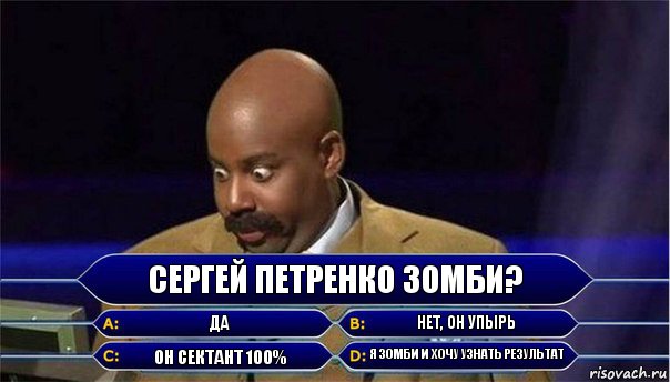 Сергей Петренко Зомби? Да Нет, он упырь он сектант 100% я зомби и хочу узнать результат, Комикс      Кто хочет стать миллионером