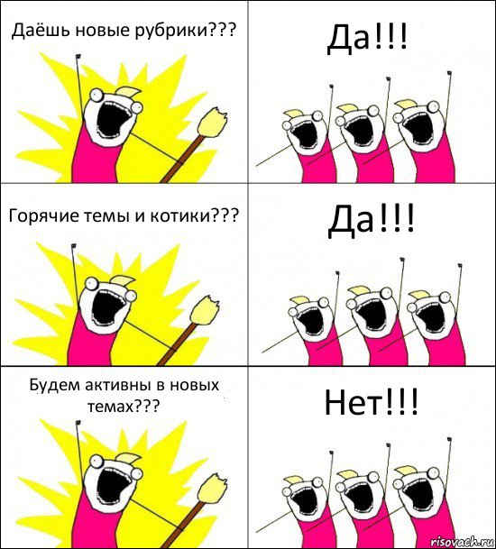 Даёшь новые рубрики??? Да!!! Горячие темы и котики??? Да!!! Будем активны в новых темах??? Нет!!!, Комикс кто мы