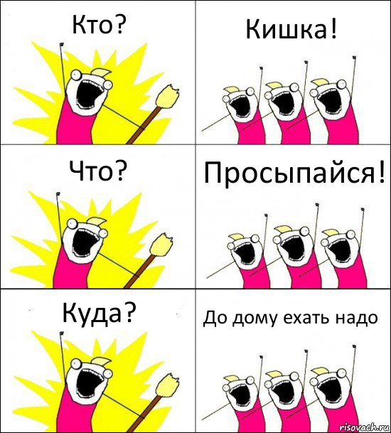 Кто? Кишка! Что? Просыпайся! Куда? До дому ехать надо, Комикс кто мы