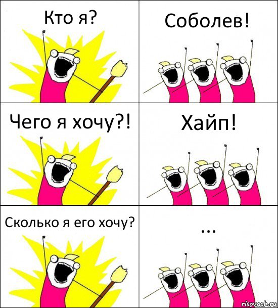 Кто я? Соболев! Чего я хочу?! Хайп! Сколько я его хочу? ..., Комикс кто мы