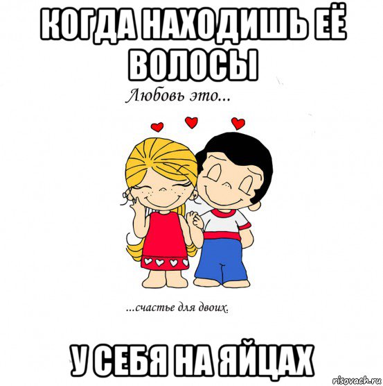 когда находишь её волосы у себя на яйцах, Мем  Love is