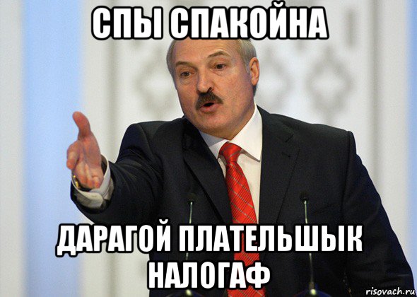 спы спакойна дарагой плательшык налогаф, Мем лукашенко