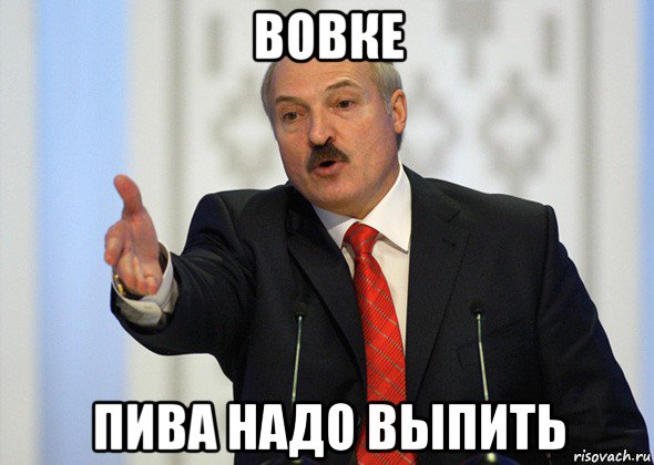 вовке пива надо выпить, Мем лукашенко