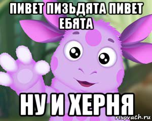 пивет пизьдята пивет ебята ну и херня, Мем Лунтик