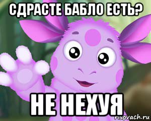 сдрасте бабло есть? не нехуя, Мем Лунтик