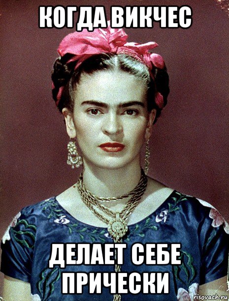 когда викчес делает себе прически, Мем Magdalena Carmen Frieda Kahlo Ca