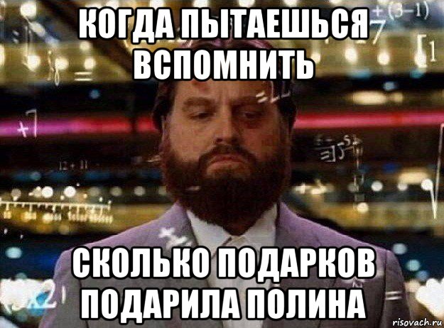 когда пытаешься вспомнить сколько подарков подарила полина, Мем Мальчишник в вегасе