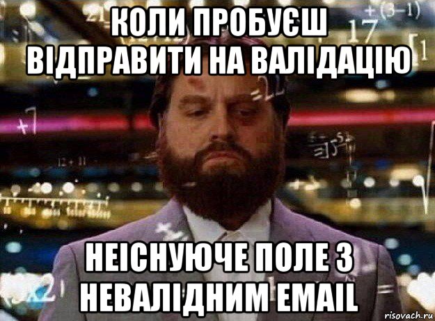 коли пробуєш відправити на валідацію неіснуюче поле з невалідним email, Мем Мальчишник в вегасе