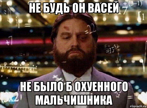 не будь он васей не было б охуенного мальчишника, Мем Мальчишник в вегасе